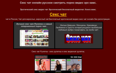 Секс порно чат Рунетки. Бесплатный порно видеочат
